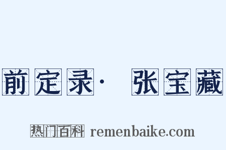 前定录·张宝藏是什么意思的图片